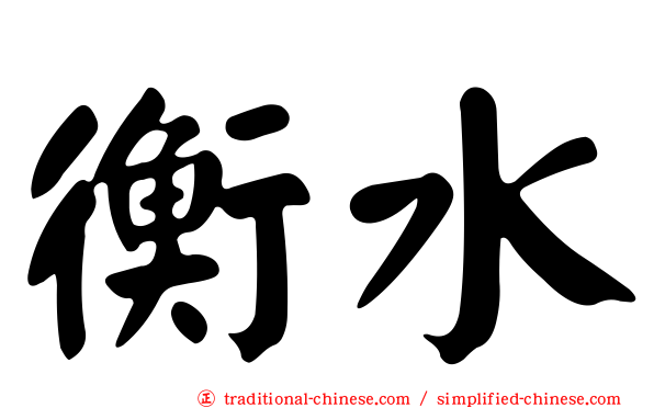 衡水