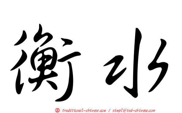 衡水