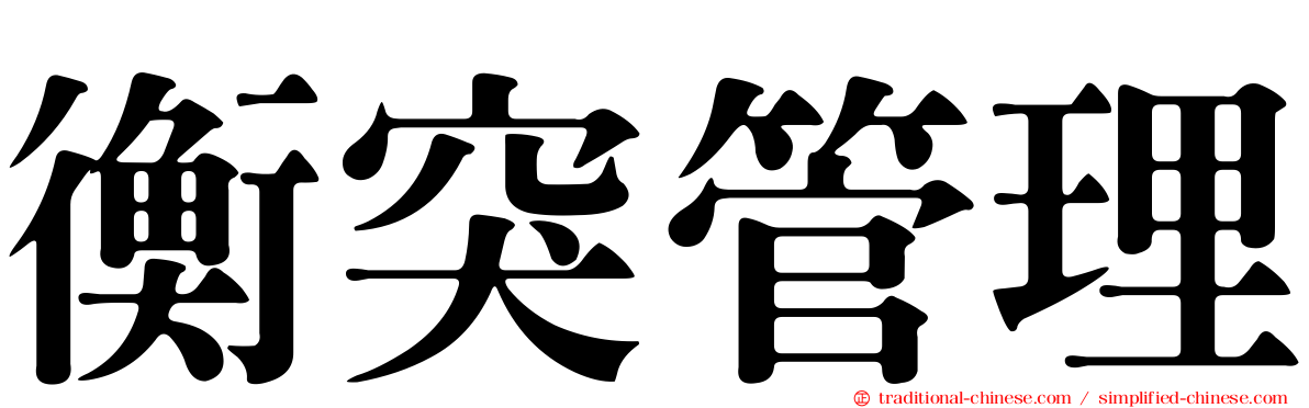 衡突管理