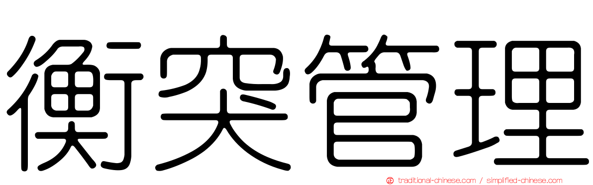 衡突管理