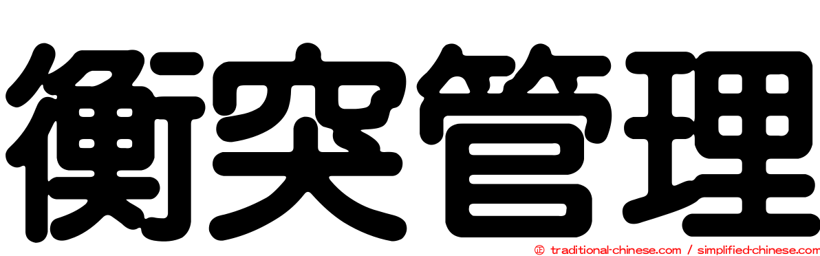 衡突管理