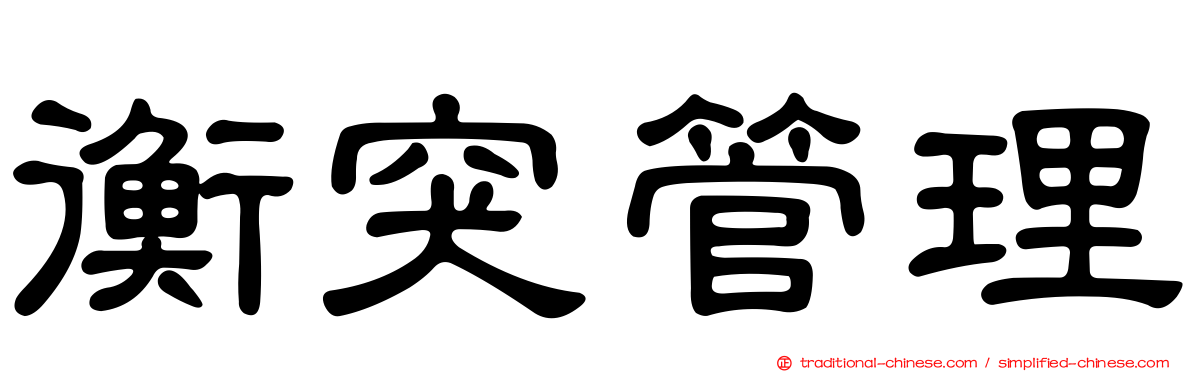 衡突管理