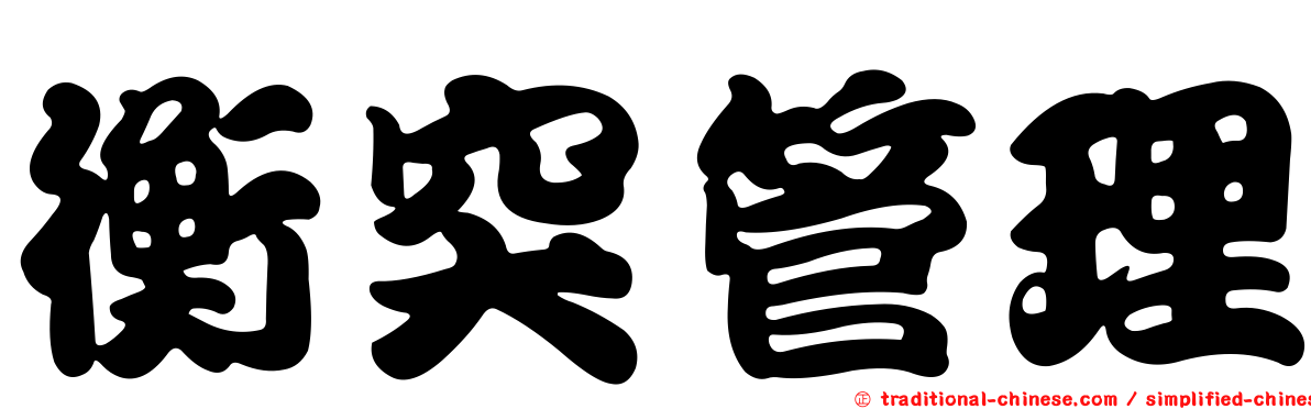 衡突管理