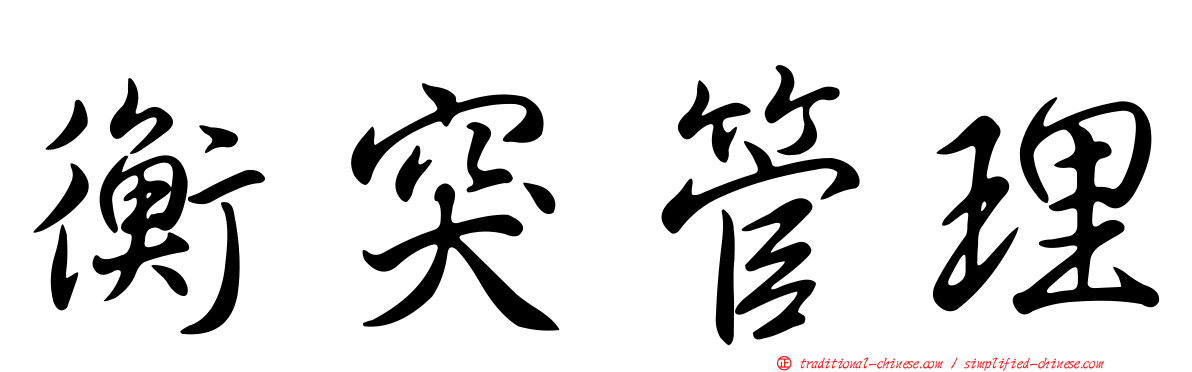 衡突管理