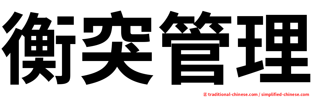 衡突管理