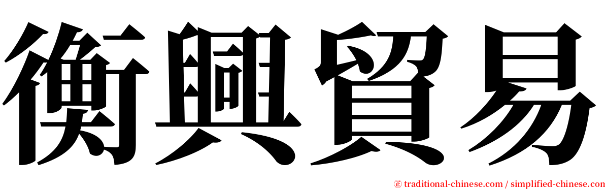 衡興貿易 serif font