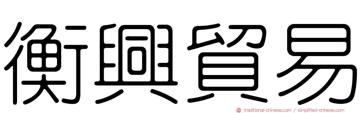 衡興貿易
