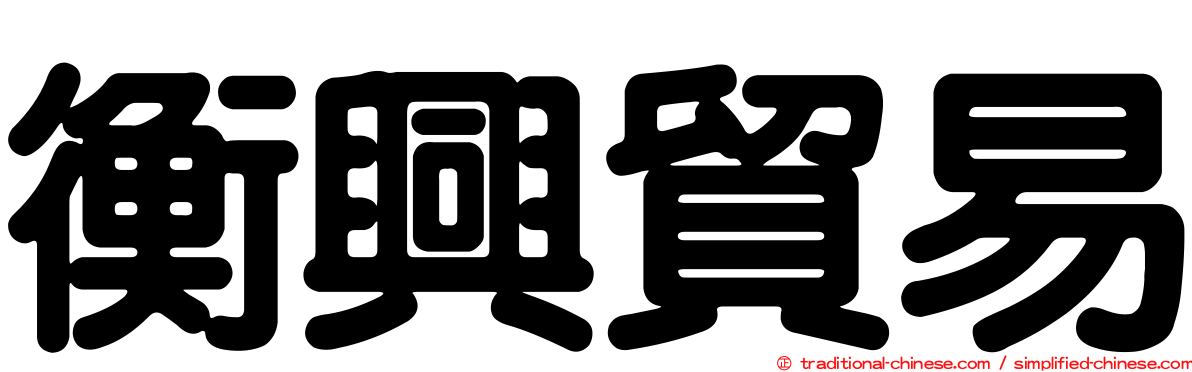 衡興貿易