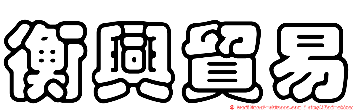 衡興貿易