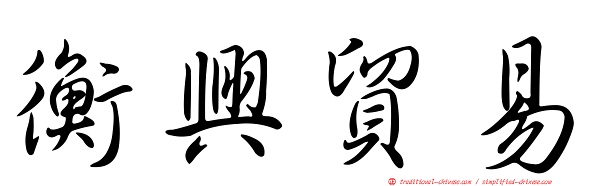 衡興貿易