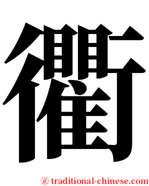 衢 serif font