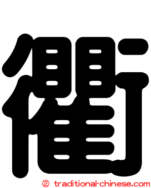 衢