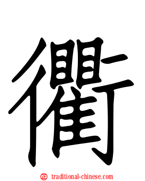 衢