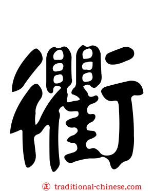 衢