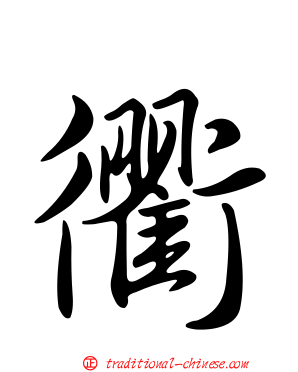 衢