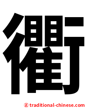 衢