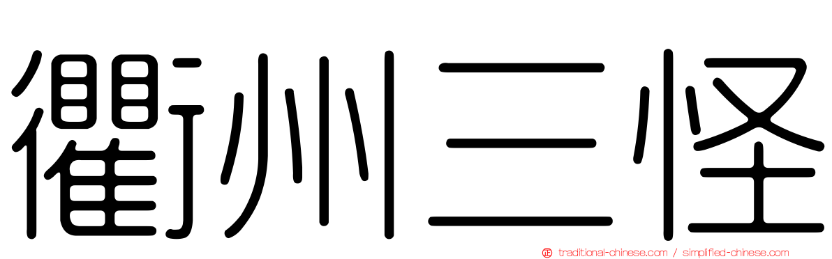 衢州三怪