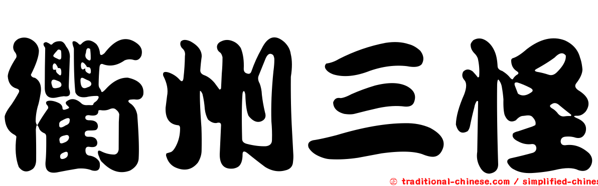 衢州三怪