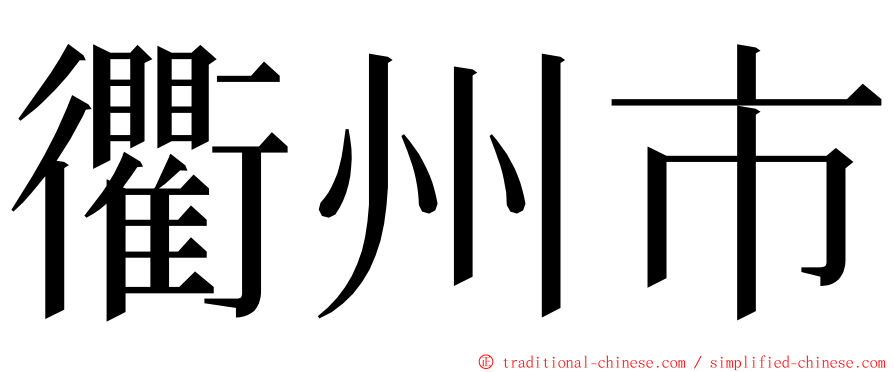 衢州市 ming font