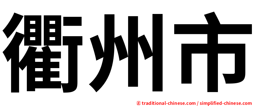 衢州市