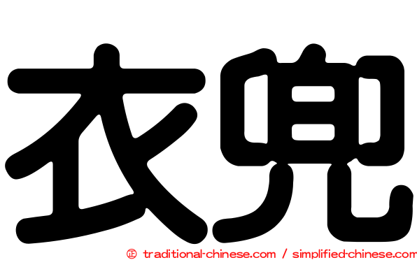 衣兜