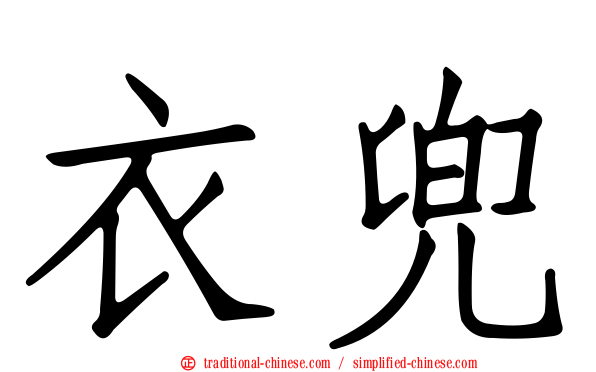 衣兜