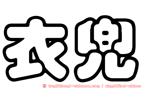 衣兜