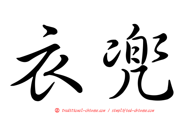 衣兜