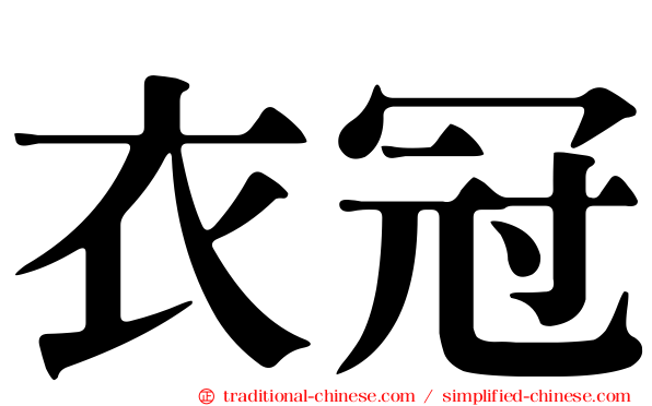 衣冠