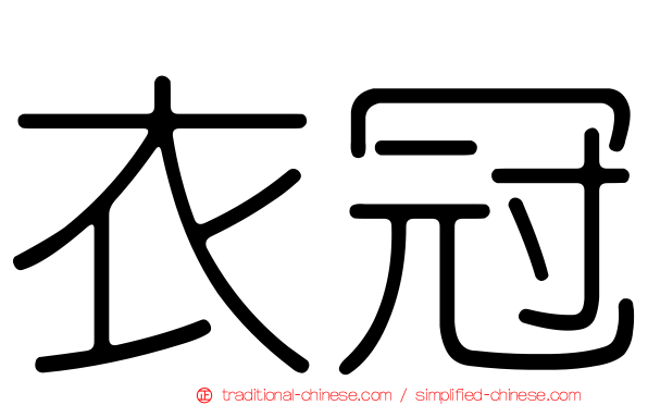 衣冠