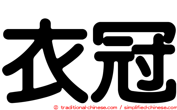 衣冠
