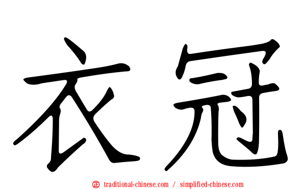 衣冠