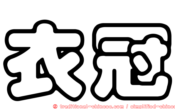 衣冠