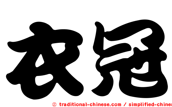 衣冠