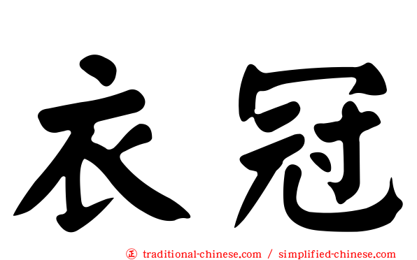 衣冠