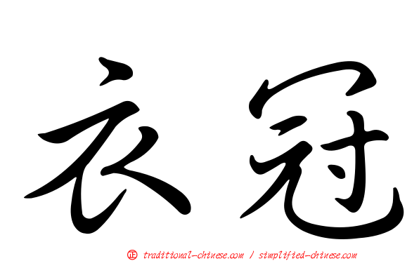 衣冠