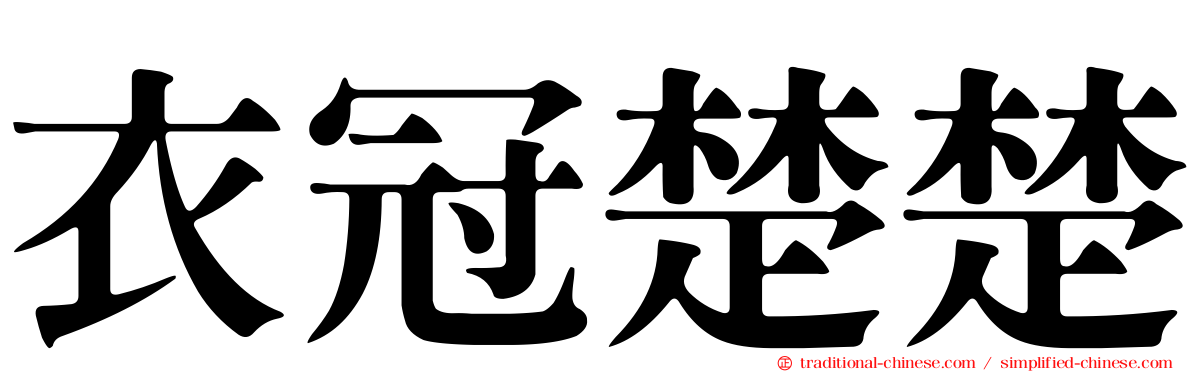 衣冠楚楚