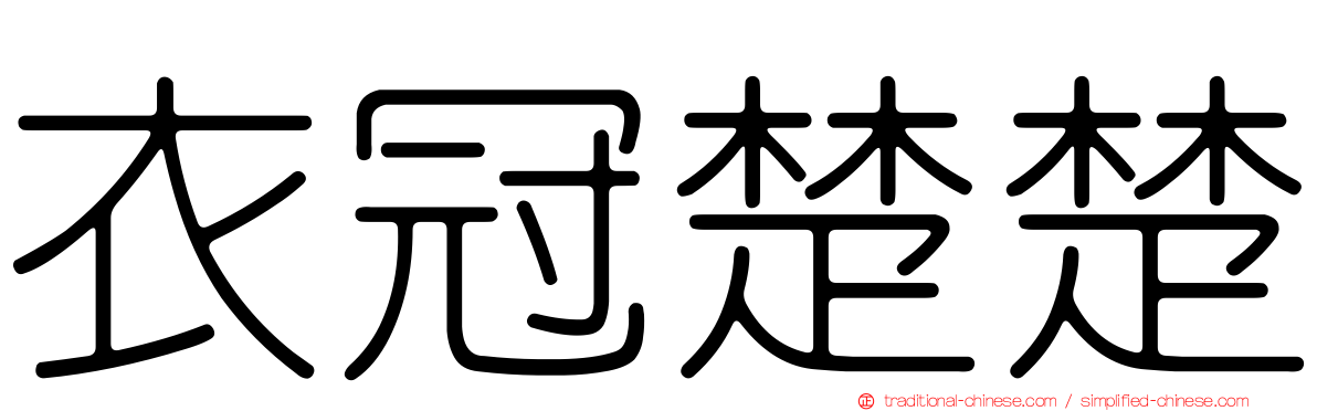 衣冠楚楚