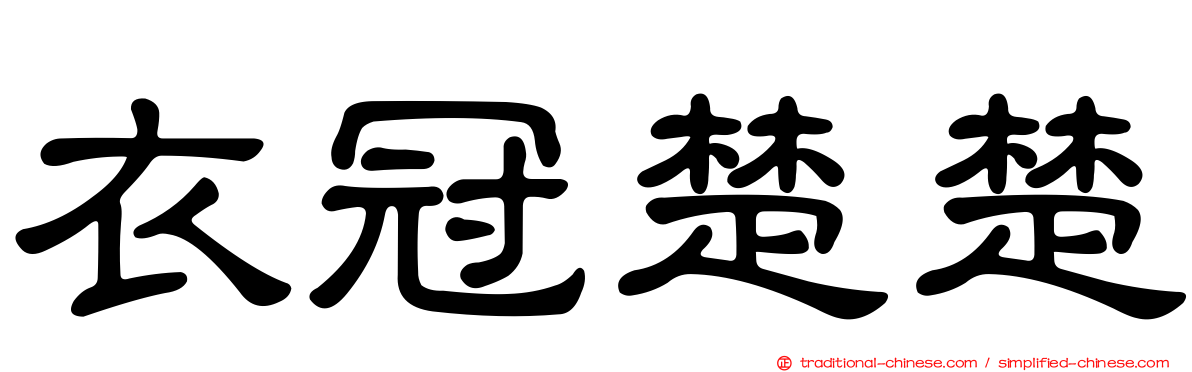 衣冠楚楚