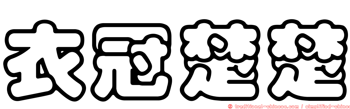 衣冠楚楚