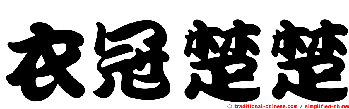 衣冠楚楚