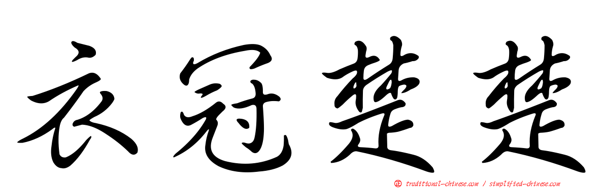 衣冠楚楚
