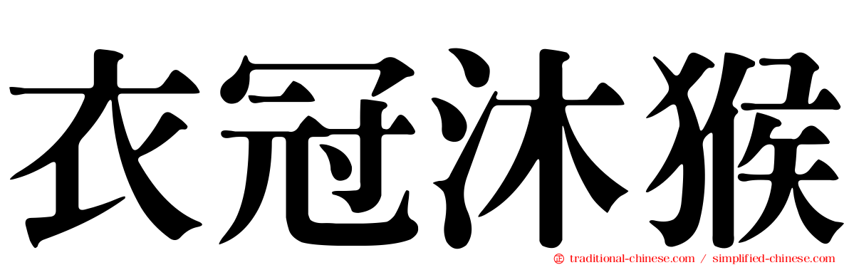 衣冠沐猴