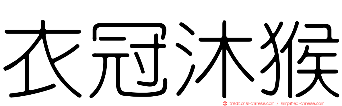 衣冠沐猴