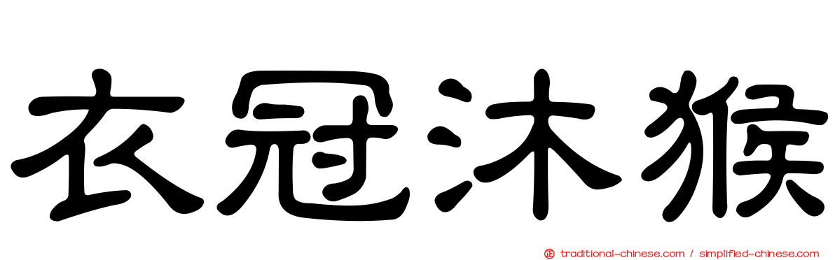 衣冠沐猴