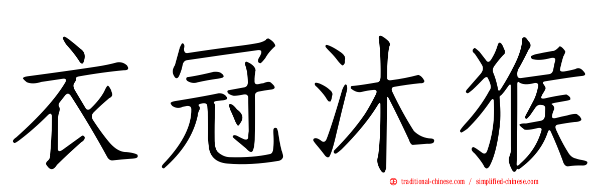 衣冠沐猴