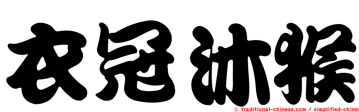 衣冠沐猴