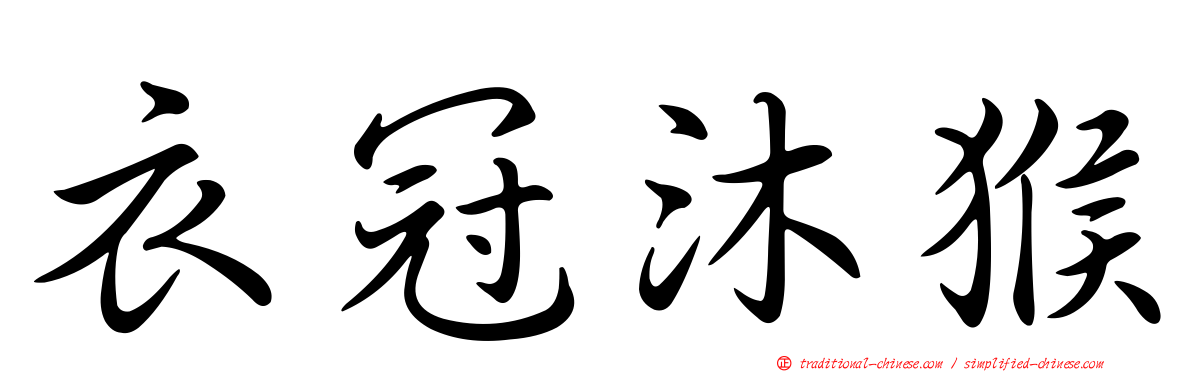衣冠沐猴