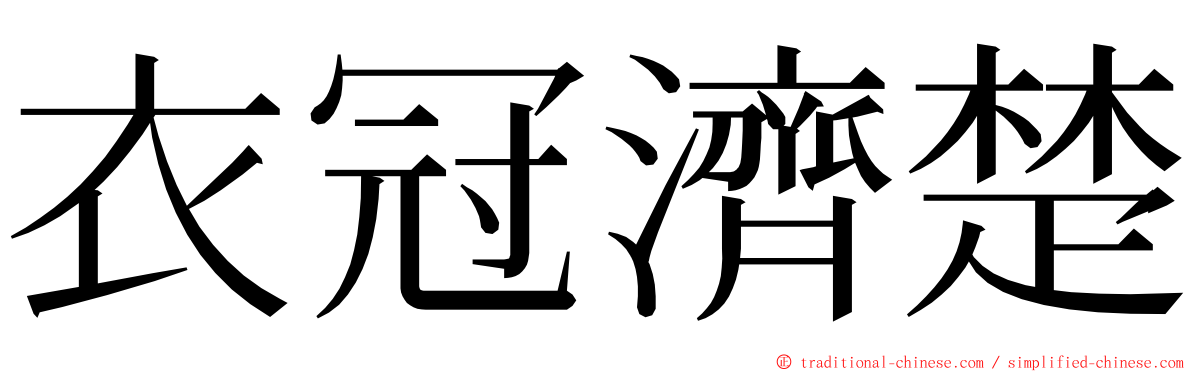 衣冠濟楚 ming font
