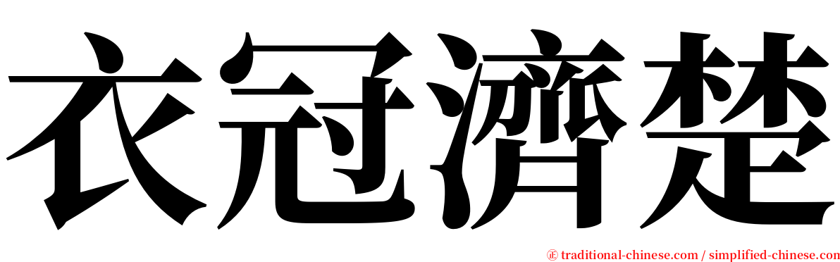 衣冠濟楚 serif font